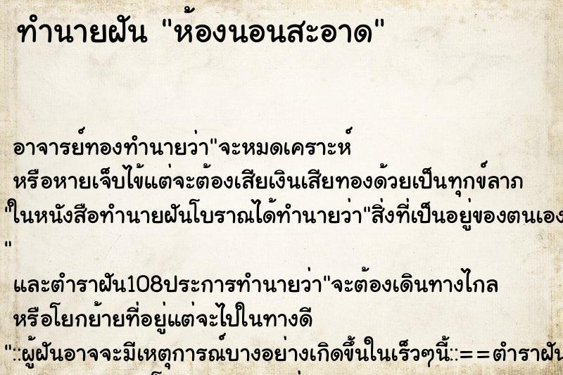 ทำนายฝัน ห้องนอนสะอาด ทำนายฝัน ห้องนอนสะอาด
