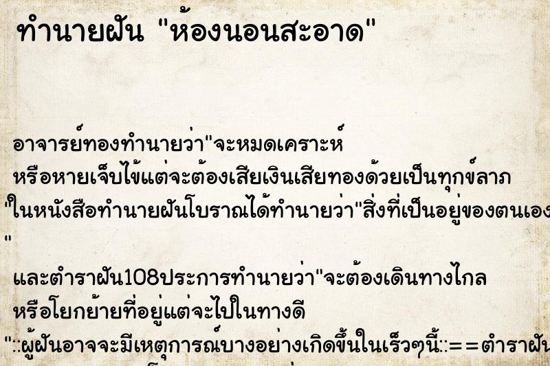 ทำนายฝัน ห้องนอนสะอาด ตำราโบราณ แม่นที่สุดในโลก