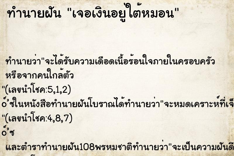 ทำนายฝัน เจอเงินอยู่ใต้หมอน ทำนายฝัน เจอเงินอยู่ใต้หมอน
