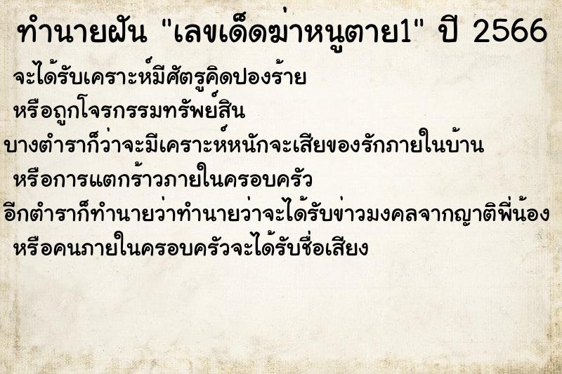 ทำนายฝันทำนายฝันเลขเด็ดฆ่าหนูตาย1