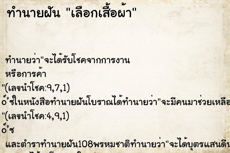 ทำนายฝัน เลือกเสื้อผ้า ทำนายฝัน เลือกเสื้อผ้า