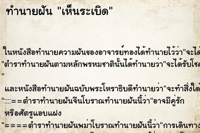 ทำนายฝันเห็นระเบิด ทำนายฝันทำนายฝันเห็นระเบิด