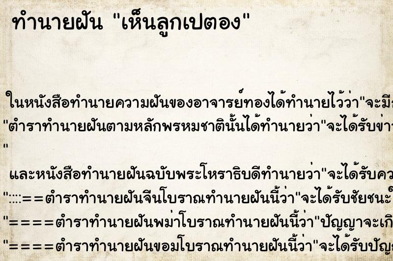 ทำนายฝันเห็นลูกเปตอง ทำนายฝันทำนายฝันเห็นลูกเปตอง