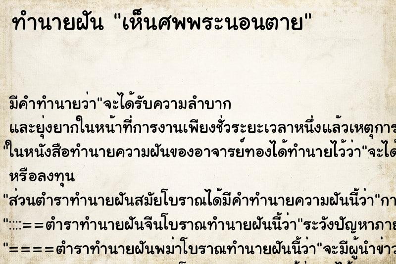 ทำนายฝันเห็นศพพระนอนตาย ทำนายฝันทำนายฝันเห็นศพพระนอนตาย