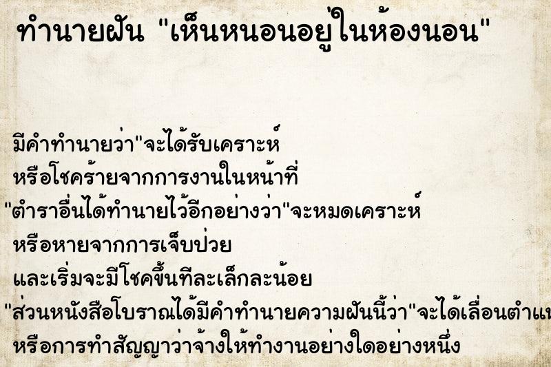 ทำนายฝัน เห็นหนอนอยู่ในห้องนอน ตำราโบราณ แม่นที่สุดในโลก