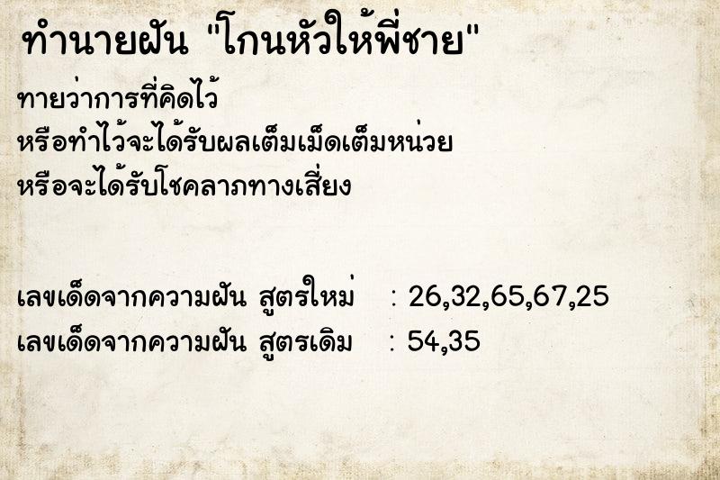 ทำนายฝัน โกนหัวให้พี่ชาย ทำนายฝัน โกนหัวให้พี่ชาย