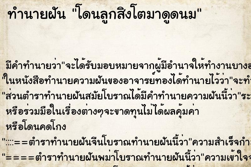 ทำนายฝันโดนลูกสิงโตมาดูดนม ทำนายฝันทำนายฝันโดนลูกสิงโตมาดูดนม