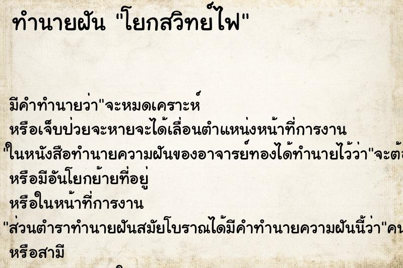 ทำนายฝัน โยกสวิทย์ไฟ ทำนายฝัน โยกสวิทย์ไฟ