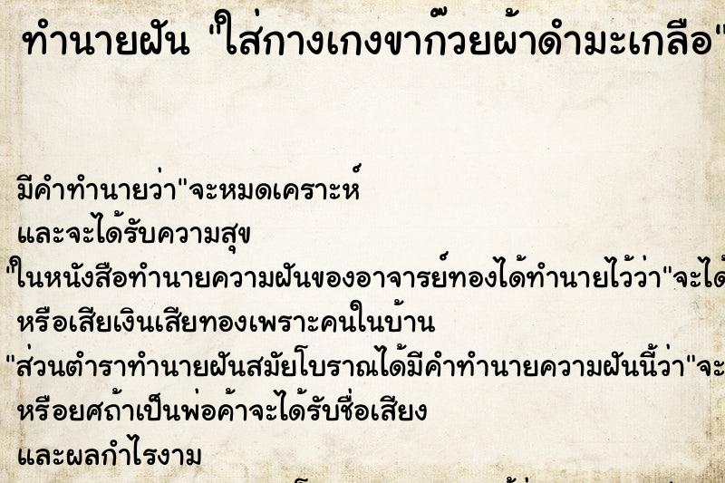 ทำนายฝัน ใส่กางเกงขาก๊วยผ้าดำมะเกลือ