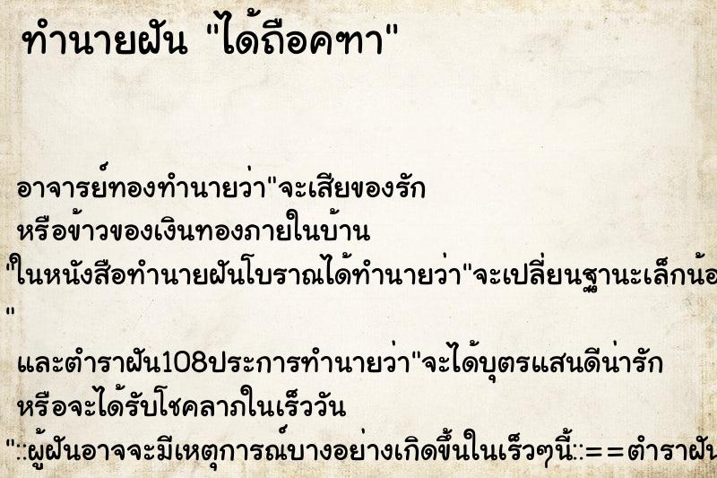 ทำนายฝัน ได้ถือคฑา ทำนายฝัน ได้ถือคฑา