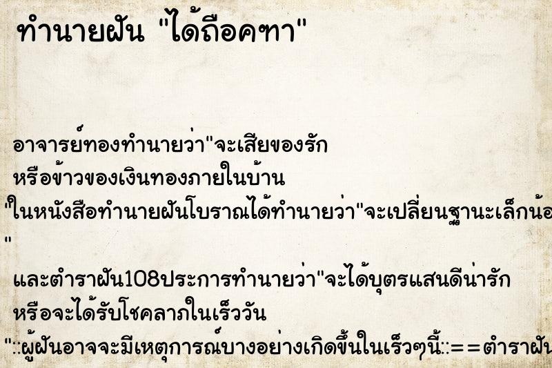 ทำนายฝัน ได้ถือคฑา ตำราโบราณ แม่นที่สุดในโลก