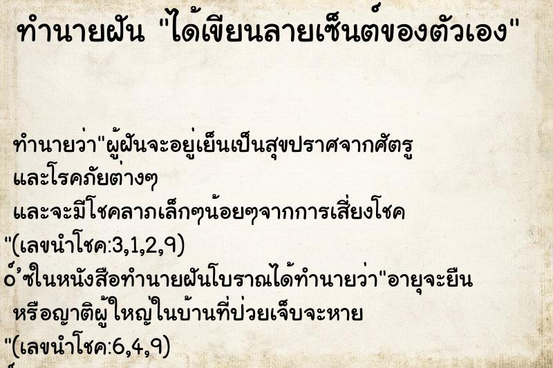 ทำนายฝัน ได้เขียนลายเซ็นต์ของตัวเอง ทำนายฝัน ได้เขียนลายเซ็นต์ของตัวเอง
