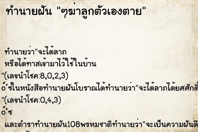 ทำนายฝันๆฆ่าลูกตัวเองตาย ทำนายฝันทำนายฝันๆฆ่าลูกตัวเองตาย