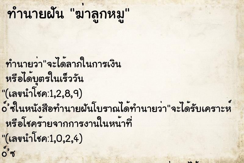 ทำนายฝันฆ่าลูกหมู ทำนายฝันทำนายฝันฆ่าลูกหมู