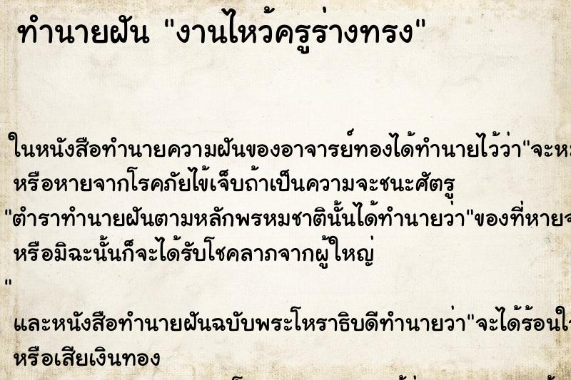 ทำนายฝัน งานไหว้ครูร่างทรง ทำนายฝัน งานไหว้ครูร่างทรง