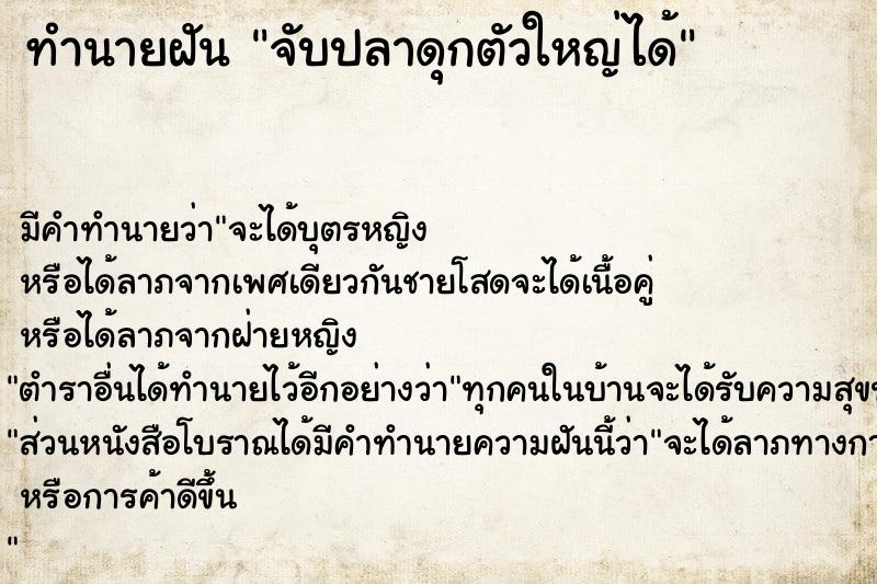 ทำนายฝัน จับปลาดุกตัวใหญ่ได้ ทำนายฝัน จับปลาดุกตัวใหญ่ได้