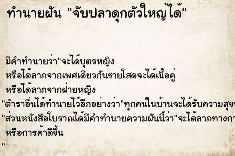 ทำนายฝัน จับปลาดุกตัวใหญ่ได้ ตำราโบราณ แม่นที่สุดในโลก