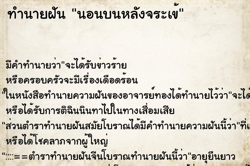 ทำนายฝัน นอนบนหลังจระเข้ ตำราโบราณ แม่นที่สุดในโลก