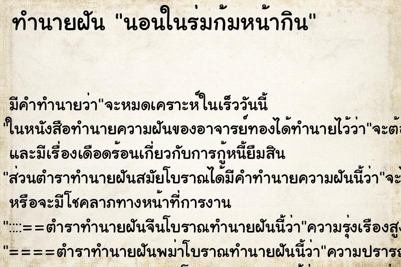 ทำนายฝันนอนในร่มก้มหน้ากิน ทำนายฝันทำนายฝันนอนในร่มก้มหน้ากิน
