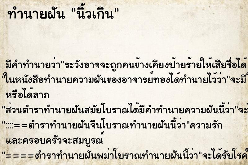 ทำนายฝัน นิ้วเกิน ทำนายฝัน นิ้วเกิน