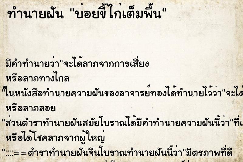 ทำนายฝันทำนายฝันบ่อยขี้ไก่เต็มพื้น