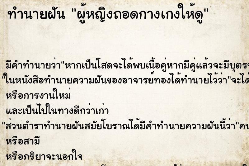 ทำนายฝัน ผู้หญิงถอดกางเกงให้ดู ทำนายฝัน ผู้หญิงถอดกางเกงให้ดู