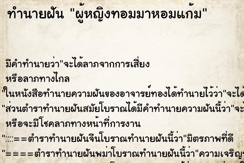 ทำนายฝันทำนายฝันผู้หญิงทอมมาหอมแก้ม