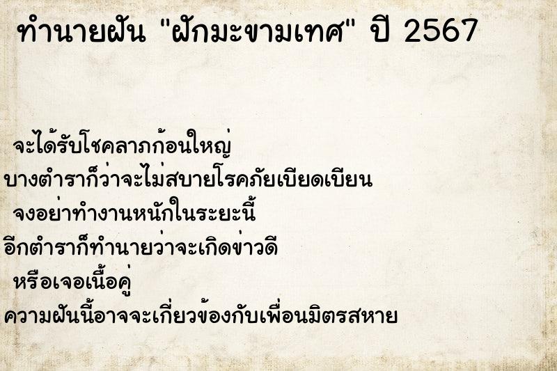 ทำนายฝัน ฝักมะขามเทศ