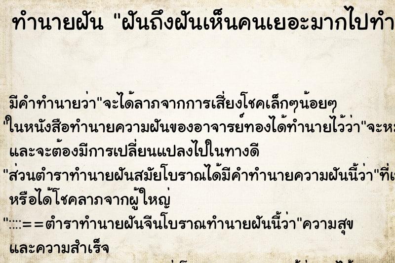 ทำนายฝันฝันถึงฝันเห็นคนเยอะมากไปทำบุญที่วัด ทำนายฝันทำนายฝันฝันถึงฝันเห็นคนเยอะมากไปทำบุญที่วัด