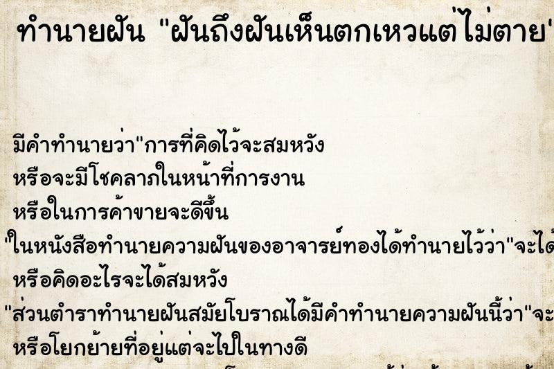 ทำนายฝันฝันถึงฝันเห็นตกเหวแต่ไม่ตาย ทำนายฝันทำนายฝันฝันถึงฝันเห็นตกเหวแต่ไม่ตาย
