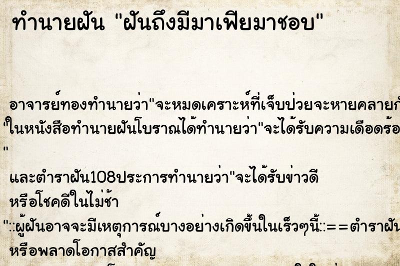 ทำนายฝันทำนายฝันฝันถึงมีมาเฟียมาชอบ