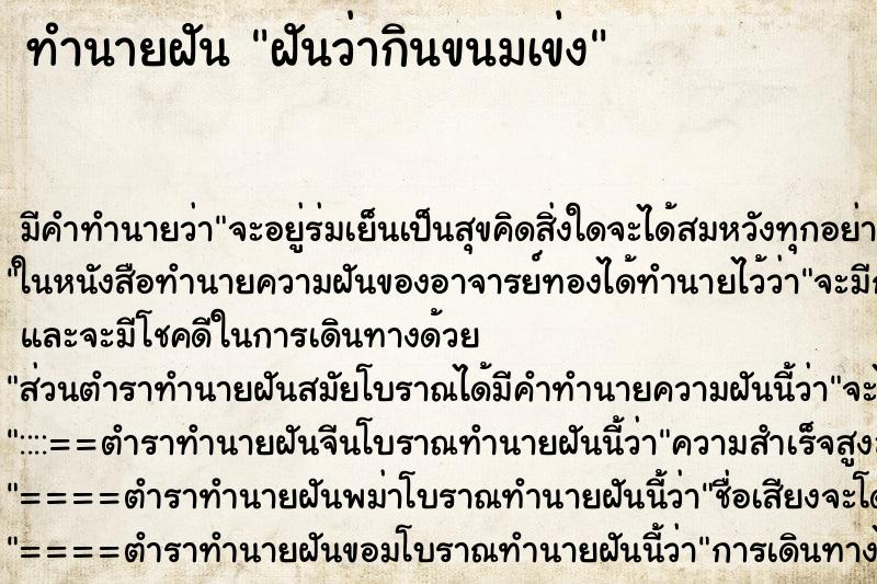 ทำนายฝัน ฝันว่ากินขนมเข่ง ตำราโบราณ แม่นที่สุดในโลก