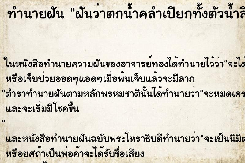 ทำนายฝันทำนายฝันฝันว่าตกน้ำคลำเปียกทั้งตัวน้ำสีดำ