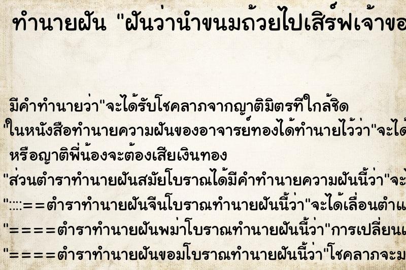 ทำนายฝัน ฝันว่านำขนมถ้วยไปเสิร์ฟเจ้าของบริษัทผู้ชายครั้งละ ทำนายฝัน ฝันว่านำขนมถ้วยไปเสิร์ฟเจ้าของบริษัทผู้ชายครั้งละ
