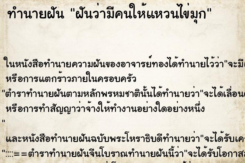 ทำนายฝันทำนายฝันฝันว่ามีคนให้แหวนไข่มุก