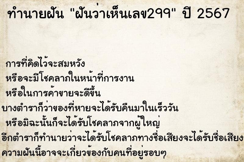 ทำนายฝันฝันว่าเห็นเลข299 ทำนายฝันทำนายฝันฝันว่าเห็นเลข299