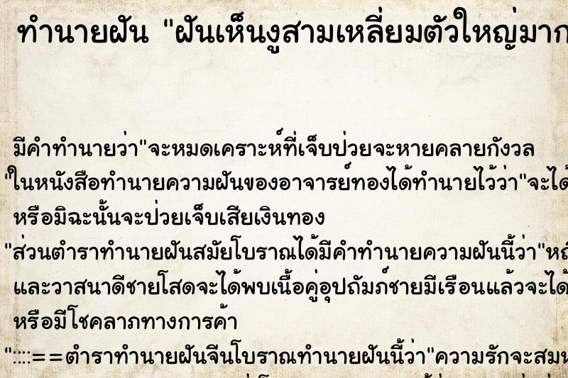 ทำนายฝัน ฝันเห็นงูสามเหลี่ยมตัวใหญ่มาก ตำราโบราณ แม่นที่สุดในโลก