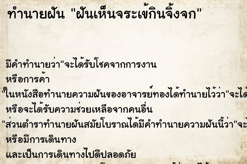 ทำนายฝันทำนายฝันฝันเห็นจระเข้กินจิ้งจก