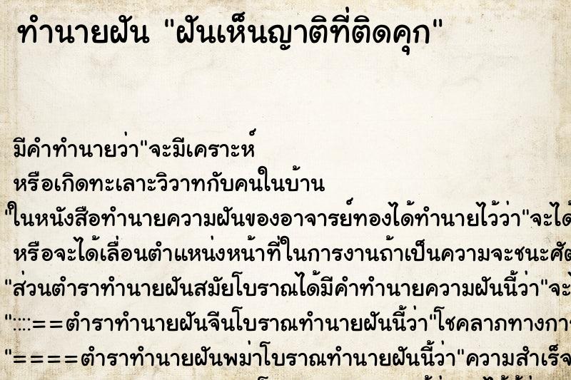 ทำนายฝัน ฝันเห็นญาติที่ติดคุก ทำนายฝัน ฝันเห็นญาติที่ติดคุก