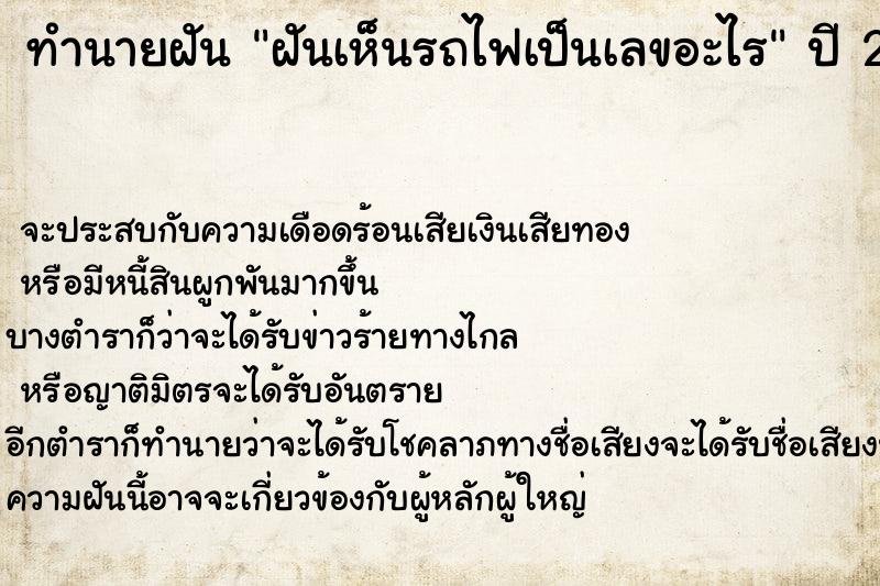 ทำนายฝันทำนายฝันฝันเห็นรถไฟเป็นเลขอะไร