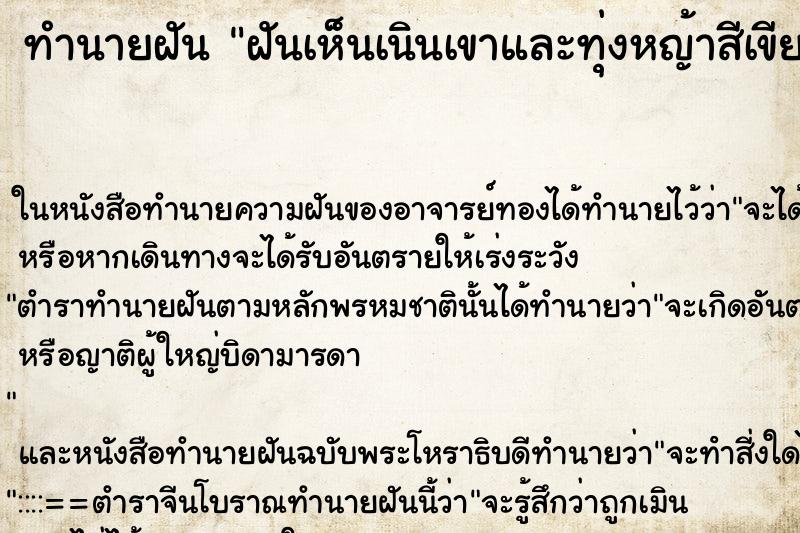 ทำนายฝันทำนายฝันฝันเห็นเนินเขาและทุ่งหญ้าสีเขียวกว้างมากสวย