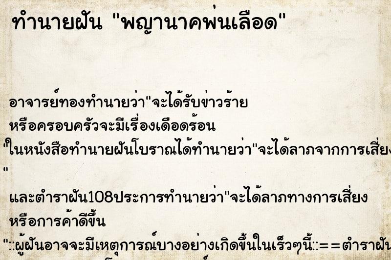 ทำนายฝันพญานาคพ่นเลือด ทำนายฝันทำนายฝันพญานาคพ่นเลือด