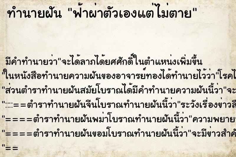 ทำนายฝัน ฟ้าผ่าตัวเองแต่ไม่ตาย ทำนายฝัน ฟ้าผ่าตัวเองแต่ไม่ตาย