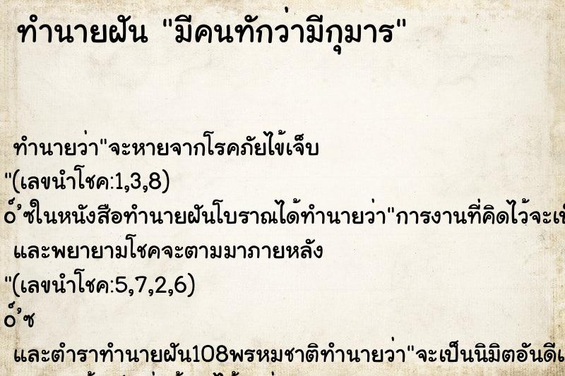 ทำนายฝันมีคนทักว่ามีกุมาร ทำนายฝันทำนายฝันมีคนทักว่ามีกุมาร