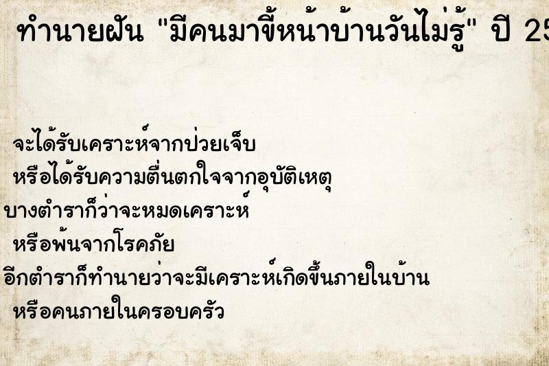 ทำนายฝันมีคนมาขี้หน้าบ้านวันไม่รู้ ทำนายฝันทำนายฝันมีคนมาขี้หน้าบ้านวันไม่รู้