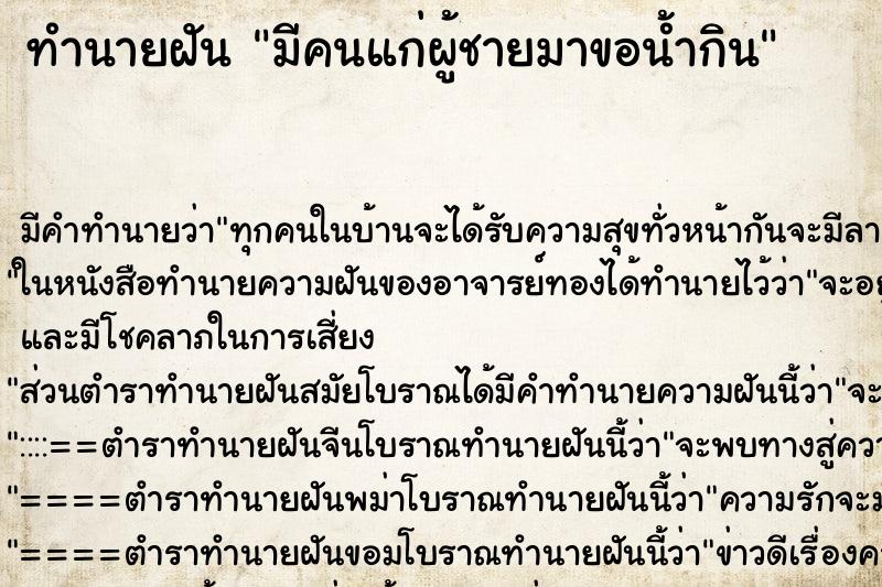 ทำนายฝัน มีคนแก่ผู้ชายมาขอน้ำกิน ทำนายฝัน มีคนแก่ผู้ชายมาขอน้ำกิน