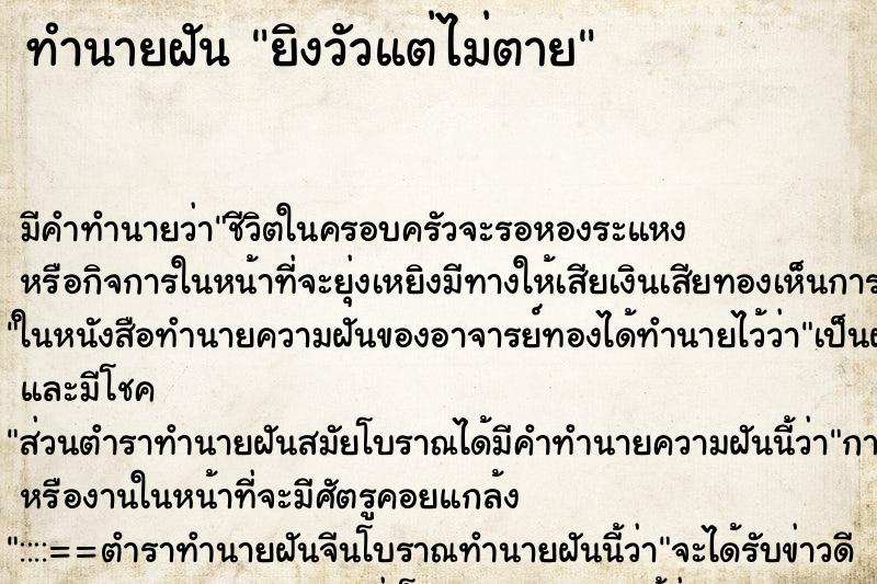 ทำนายฝันยิงวัวแต่ไม่ตาย ทำนายฝันทำนายฝันยิงวัวแต่ไม่ตาย