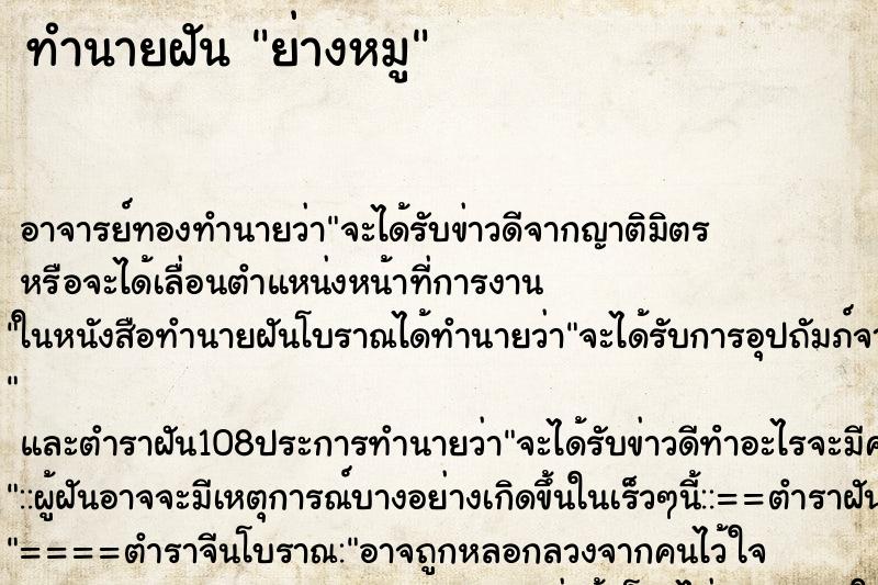 ทำนายฝัน ย่างหมู ทำนายฝัน ย่างหมู