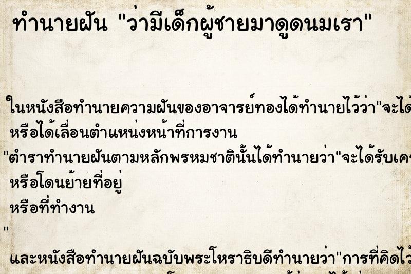 ทำนายฝัน ว่ามีเด็กผู้ชายมาดูดนมเรา ทำนายฝัน ว่ามีเด็กผู้ชายมาดูดนมเรา