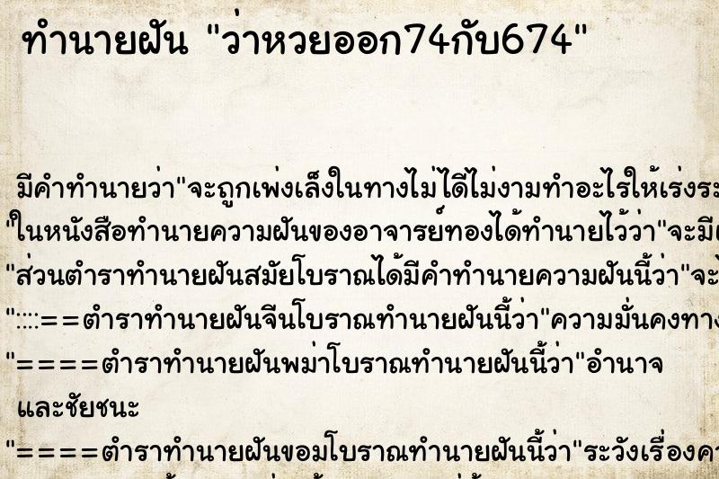 ทำนายฝัน ว่าหวยออก74กับ674